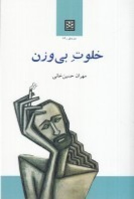 کتاب خلوت بی وزن | انتشارات پاتیزه