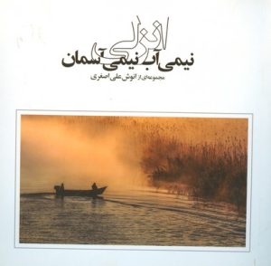 کتاب انزلی نیمی آب، نیمی آسمان | انتشارات فرهنگ ایلیا