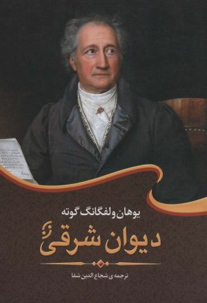 کتاب دیوان شرقی | انتشارات نشر نخستین