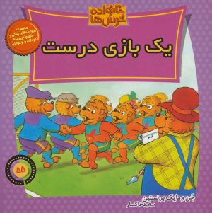 کتاب خانواده خرس ها 55 | انتشارات موزون