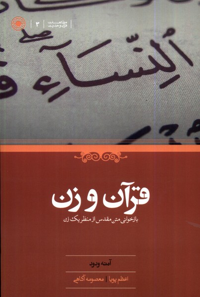 کتاب قرآن و زن | انتشارات حکمت