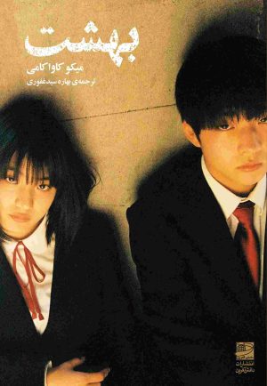 کتاب بهشت | انتشارات دانش آفرین