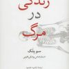 کتاب زندگی در مرگ | انتشارات مشکی