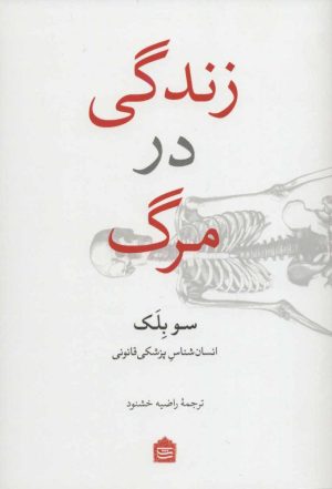 کتاب زندگی در مرگ | انتشارات مشکی