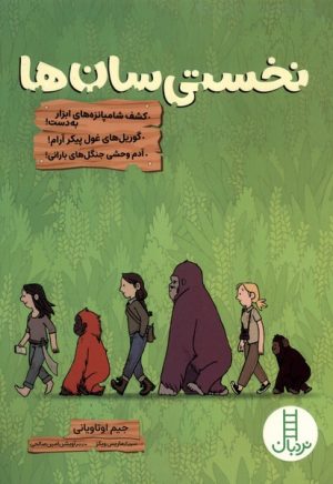 کتاب نخستی‌سان‌ها | انتشارات فنی ایران نردبان