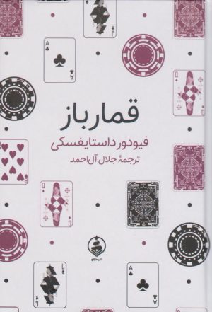 کتاب قمارباز | انتشارات عطر کاج