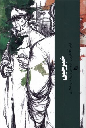 کتاب خبرچین | انتشارات آده