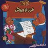 کتاب خانواده خرس ها 7 | انتشارات موزون