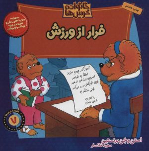 کتاب خانواده خرس ها 7 | انتشارات موزون