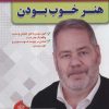 کتاب هنر خوب بودن | انتشارات الماس پارسیان