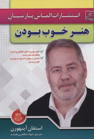 کتاب هنر خوب بودن | انتشارات الماس پارسیان