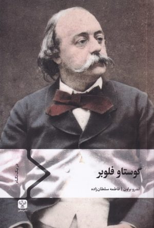 کتاب گوستاو فلوبر | انتشارات سفیر