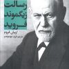 کتاب رسالت زیگموند فروید | انتشارات علمی و فرهنگی