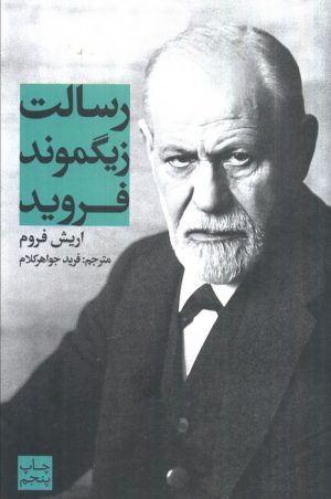 کتاب رسالت زیگموند فروید | انتشارات علمی و فرهنگی