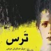 کتاب ترس | انتشارات قصه باران