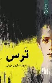 کتاب ترس | انتشارات قصه باران