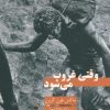 کتاب وقتی غروب می شود | انتشارات نشر غنچه