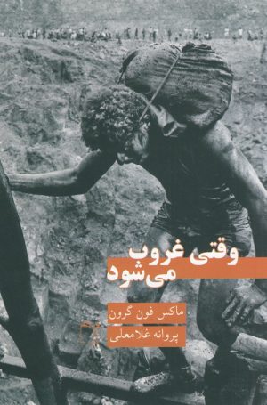 کتاب وقتی غروب می شود | انتشارات نشر غنچه