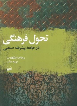 کتاب تحول فرهنگی در جامعه پیشرفته صنعتی | انتشارات کویر