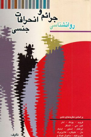 کتاب روانشناسی جرائم و انحرافات جنسی | انتشارات اشراقی