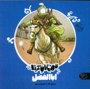 کتاب قهرمانان کربلا (اباالفضل) | انتشارات کتاب پارک