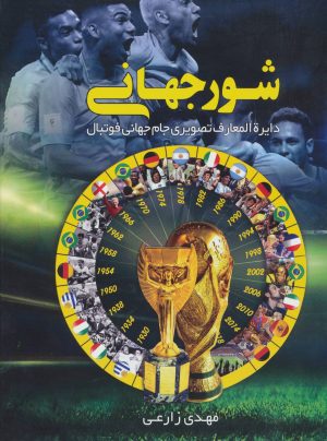 کتاب شور جهانی | انتشارات ایده پردازان چکاد