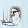کتاب مجموعه مقالات همایش اندیشه قرآنی | انتشارات دانشگاه مفید