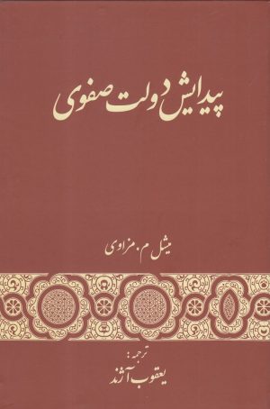 کتاب پیدایش دولت صفوی | انتشارات گستره