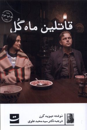 کتاب قاتلین ماه گل | انتشارات کتاب تداعی