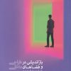 کتاب بازاندیشی در طراحی و فضاهای داخلی | انتشارات کتابکده کسری