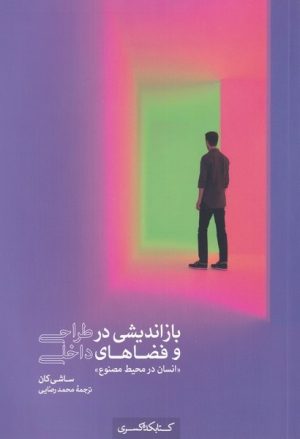 کتاب بازاندیشی در طراحی و فضاهای داخلی | انتشارات کتابکده کسری