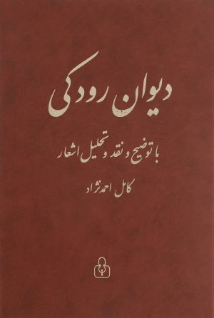 کتاب دیوان رودکی | انتشارات کتاب آمه