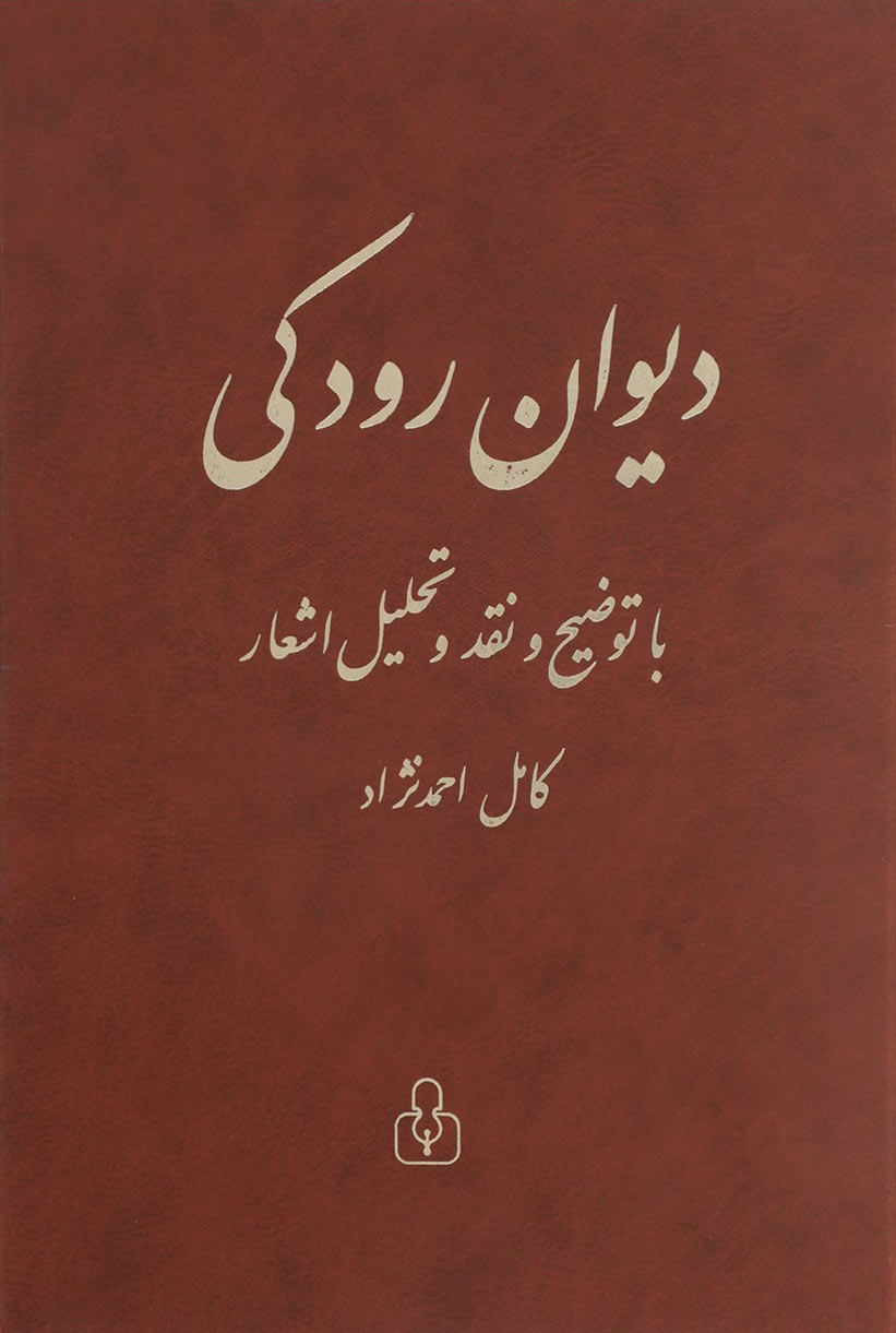 کتاب دیوان رودکی | انتشارات کتاب آمه