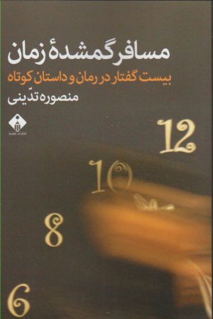 کتاب مسافران گمشده زمان | انتشارات خجسته