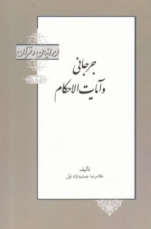 کتاب جرجانی و آیات الاحکام | انتشارات خانه کتاب