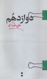 کتاب دوازدهم | انتشارات اسم