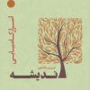 کتاب نیروی جادویی اندیشه | انتشارات نشر تهران