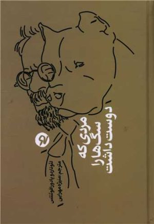 کتاب مردی که سگ ها را دوست داشت | انتشارات نو نوشت