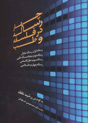 کتاب چهار رساله در فلسفه و طب | انتشارات المعی