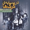 کتاب در سایه ی گرگ ها | انتشارات ویژه نشر