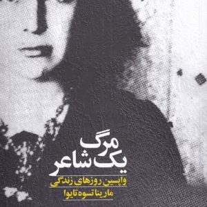 کتاب مرگ یک شاعر | انتشارات آفتابکاران