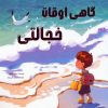کتاب گاهی اوقات خجالتی | انتشارات برکه آبی