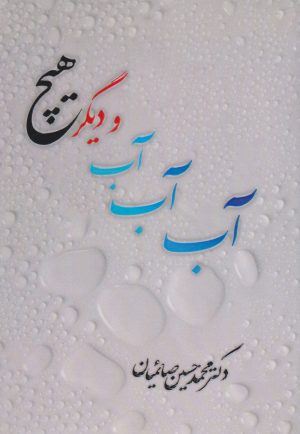 کتاب آب آب آب و دیگر هیچ | انتشارات امید سخن