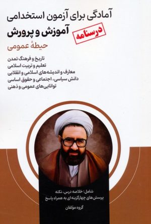 کتاب آمادگی برای آزمون استخدامی آموزش و پرورش (درسنامه) | انتشارات امید انقلاب