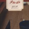 کتاب بازی روزگار | انتشارات دیدآور