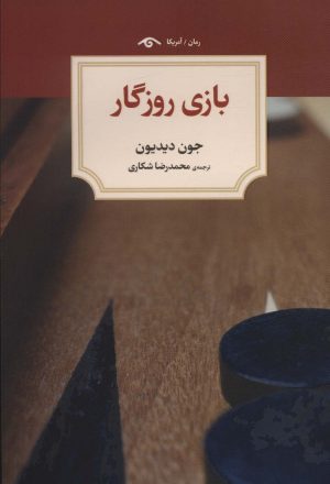 کتاب بازی روزگار | انتشارات دیدآور