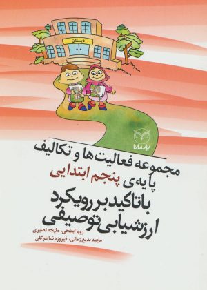 کتاب مجموعه فعالیت ها و تکالیف پایه ی پنجم ابتدایی با تاکید بر رویکرد ارزشیابی توصیفی | انتشارات یارمانا