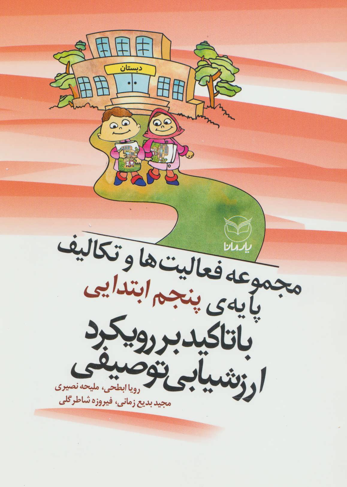 کتاب مجموعه فعالیت ها و تکالیف پایه ی پنجم ابتدایی با تاکید بر رویکرد ارزشیابی توصیفی | انتشارات یارمانا