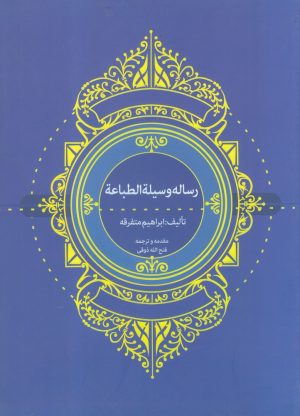 کتاب رساله وسیلة الطباعة | انتشارات وراقان
