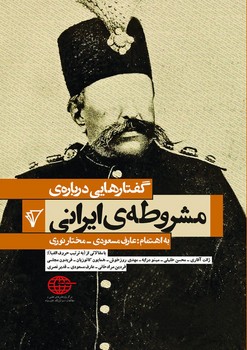 کتاب گفتارهایی درباره ی مشروطه ی ایرانی | انتشارات هزاره سوم اندیشه